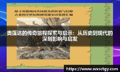 奥蓬达的传奇旅程探索与启示：从历史到现代的深刻影响与启发