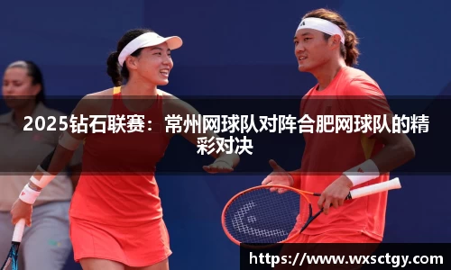 2025钻石联赛：常州网球队对阵合肥网球队的精彩对决