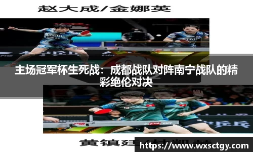 主场冠军杯生死战：成都战队对阵南宁战队的精彩绝伦对决