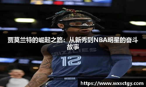 贾莫兰特的崛起之路：从新秀到NBA明星的奋斗故事