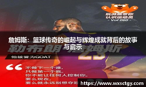 詹姆斯：篮球传奇的崛起与辉煌成就背后的故事与启示