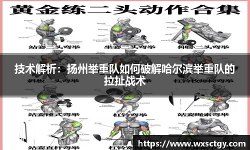 技术解析：扬州举重队如何破解哈尔滨举重队的拉扯战术