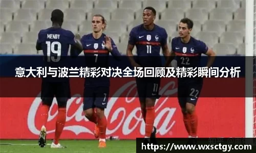 意大利与波兰精彩对决全场回顾及精彩瞬间分析