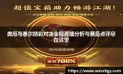 奥厄与基尔精彩对决全程直播分析与赛后点评尽在这里