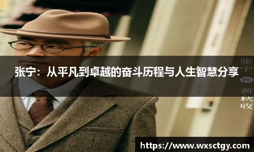 张宁：从平凡到卓越的奋斗历程与人生智慧分享