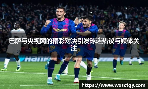 巴萨与央视网的精彩对决引发球迷热议与媒体关注
